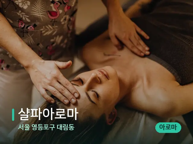 서울 영등포구 대림동 샬파아로마 — 마사지 관리를 받는 장면