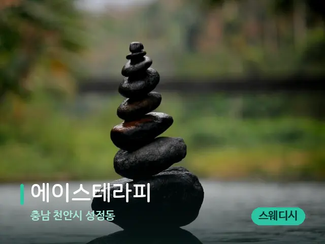 충남 천안시 성정동 에이스테라피 — 핫스톤을 올린 관리 장면