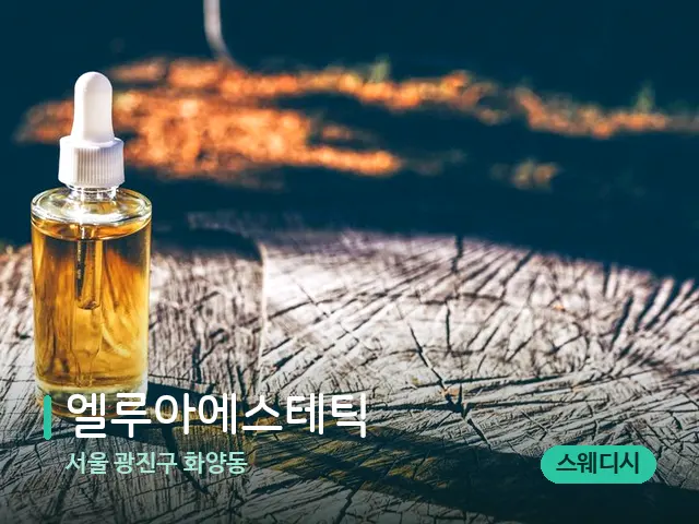 서울 광진구 화양동 엘루아에스테틱 — 마사지 오일과 도구