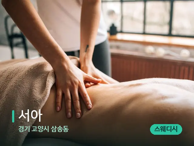 경기 고양시 삼송동 서아 — 마사지 관리를 받는 장면