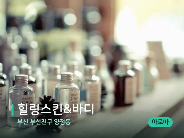 부산 부산진구 양정동 힐링스킨&바디 — 마사지 오일과 도구