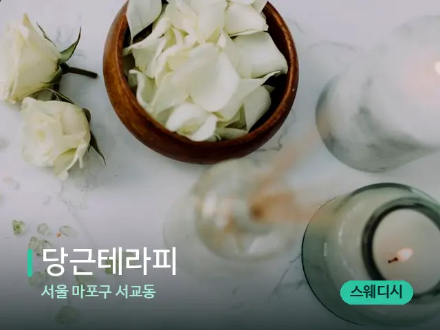 서울 서교동 당근테라피 — 수건이 깔린 마사지 베드