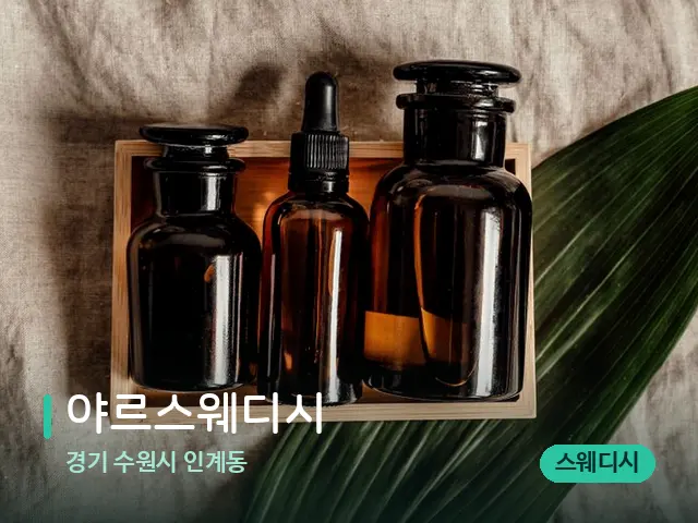 경기 수원시 인계동 야르스웨디시 — 마사지 오일과 도구