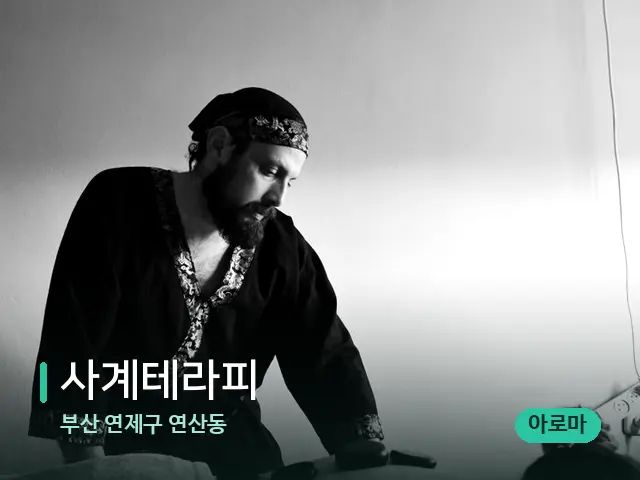 부산 연제구 연산동 사계테라피 — 마사지 관리를 받는 장면