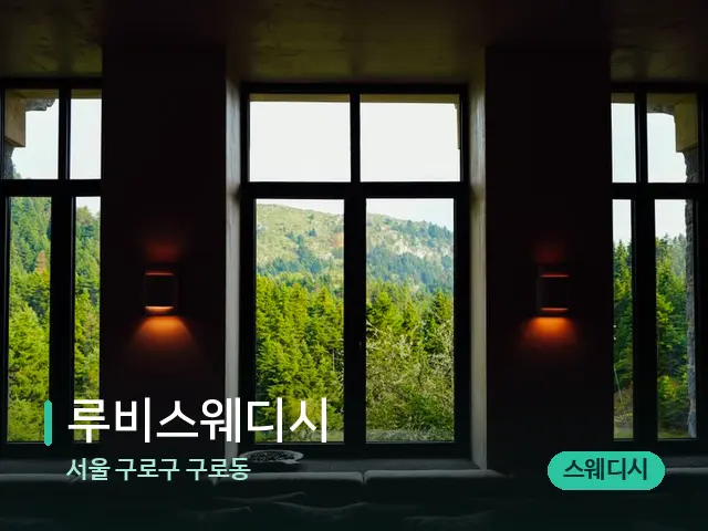 서울 구로구 구로동 루비스웨디시 — 데이 스파 인테리어