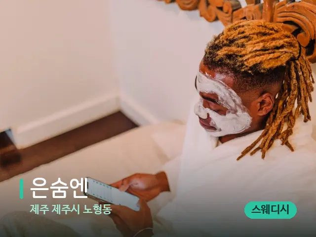 제주 제주시 노형동 은숨엔 — 스파 마사지 베드