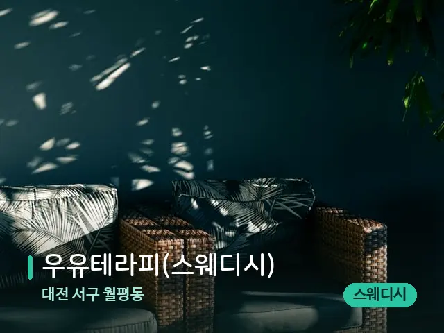 대전 서구 월평동 우유테라피(스웨디시) — 데이 스파 인테리어
