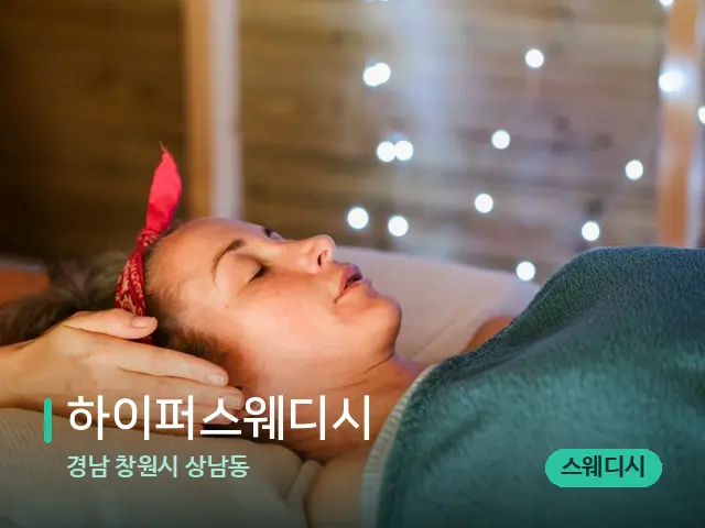 경남 창원시 상남동 하이퍼스웨디시 — 마사지 오일과 도구