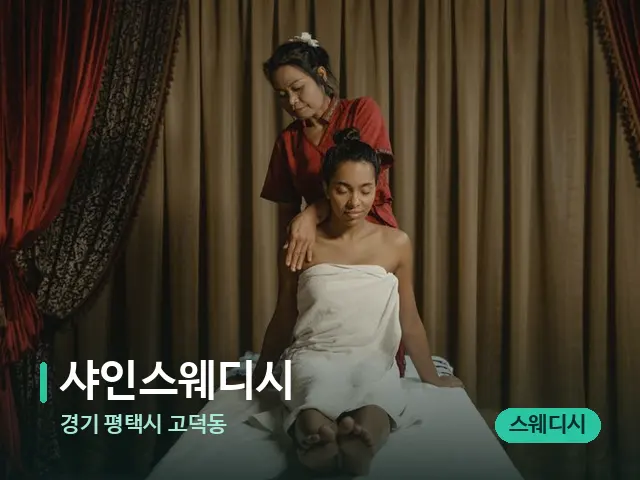 경기 평택시 고덕동 샤인스웨디시 — 스파 마사지 베드