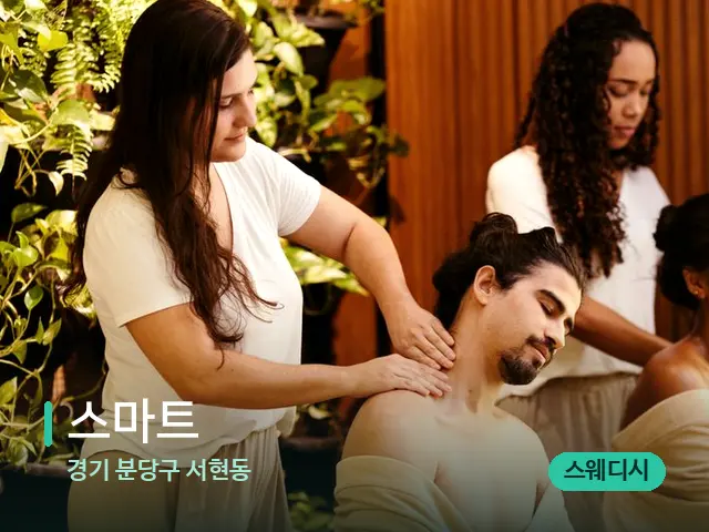 경기 분당구 서현동 스마트 — 마사지 관리를 받는 장면