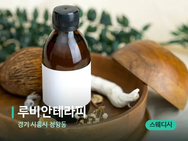 경기 시흥시 정왕동 루비안테라피 — 아로마 오일을 쓰는 관리 장면
