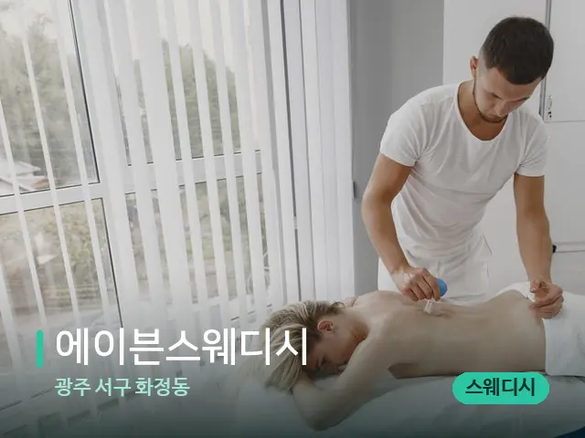 광주 서구 화정동 에이븐스웨디시 — 마사지 관리를 받는 장면