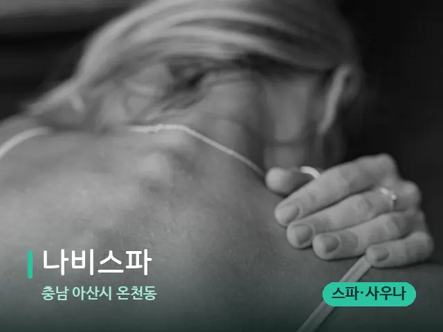 충남 아산시 온천동 나비스파 — 어깨·목 관리 장면