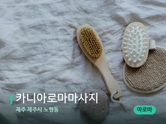 제주 제주시 노형동 카니아로마마사지 — 스파 마사지 베드