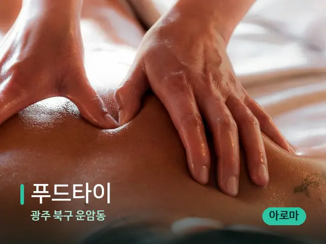 광주 북구 운암동 푸드타이 — 마사지 관리를 받는 장면