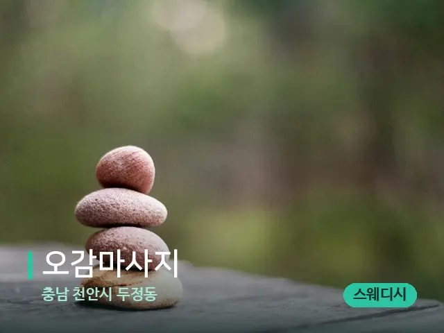 충남 천안시 두정동 오감마사지 — 핫스톤을 올린 관리 장면