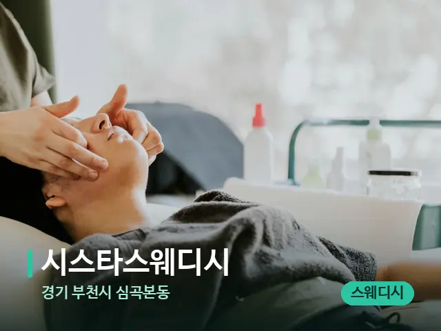경기 부천시 심곡본동 시스타스웨디시 — 마사지 관리를 받는 장면