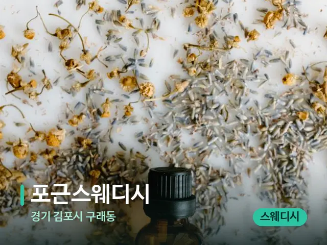 경기 김포시 구래동 포근스웨디시 — 아로마 오일을 쓰는 관리 장면