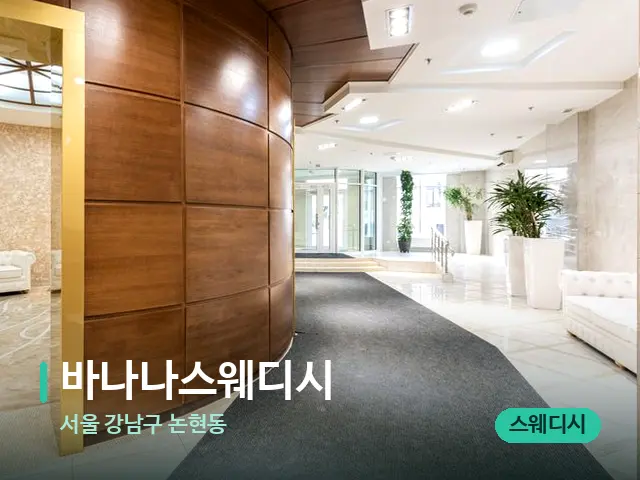 서울 강남구 논현동 바나나스웨디시 — 데이 스파 인테리어