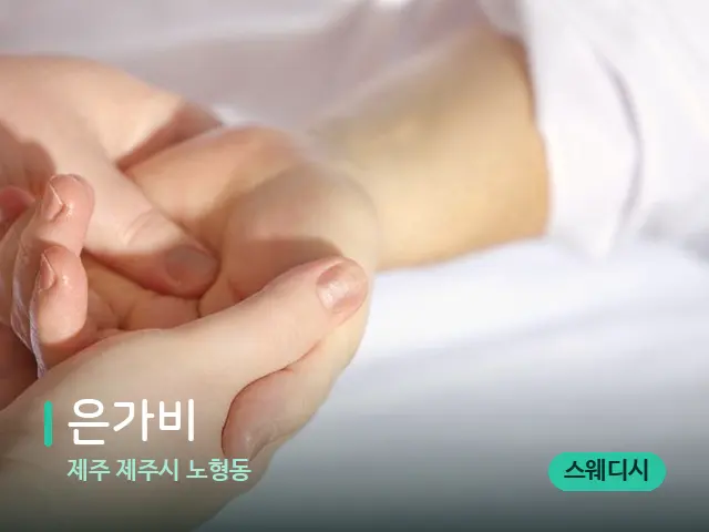 제주 제주시 노형동 은가비 — 마사지 관리를 받는 장면