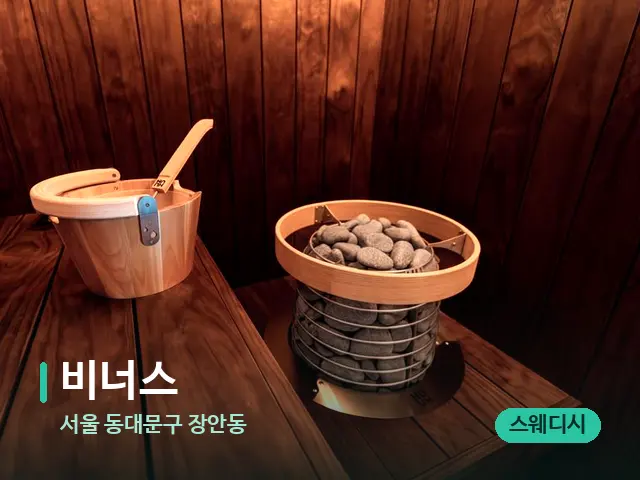 서울 동대문구 장안동 비너스 — 웰니스 스파 공간