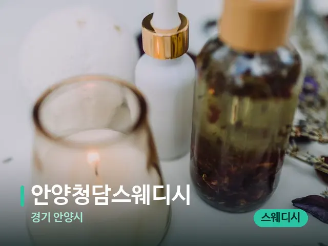 경기 안양시 안양청담스웨디시 — 스파 마사지 베드
