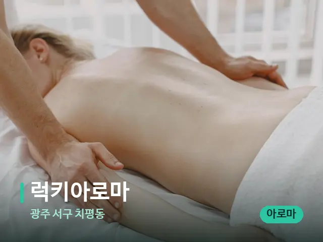 광주 서구 치평동 럭키아로마 — 마사지 관리를 받는 장면