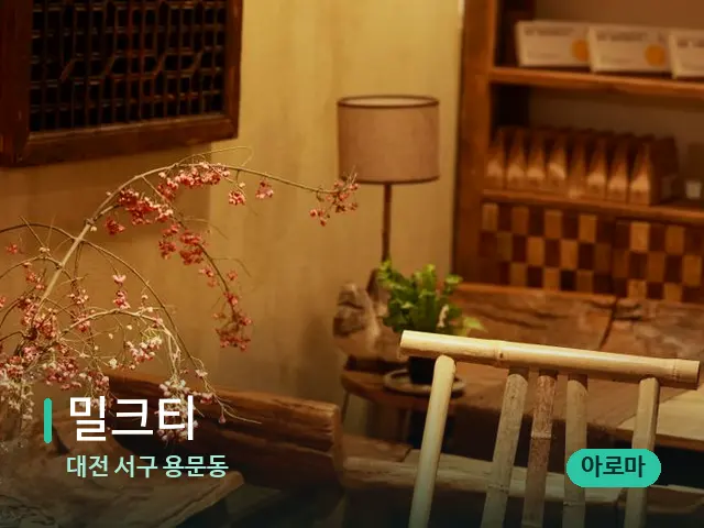 대전 서구 용문동 밀크티 — 데이 스파 인테리어