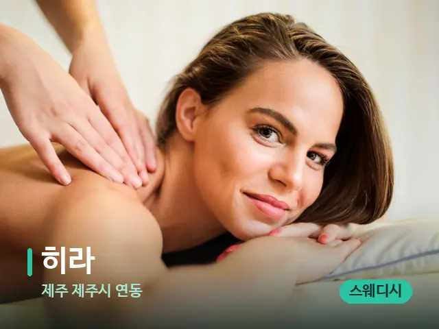제주 제주시 연동 히라 — 마사지 관리를 받는 장면