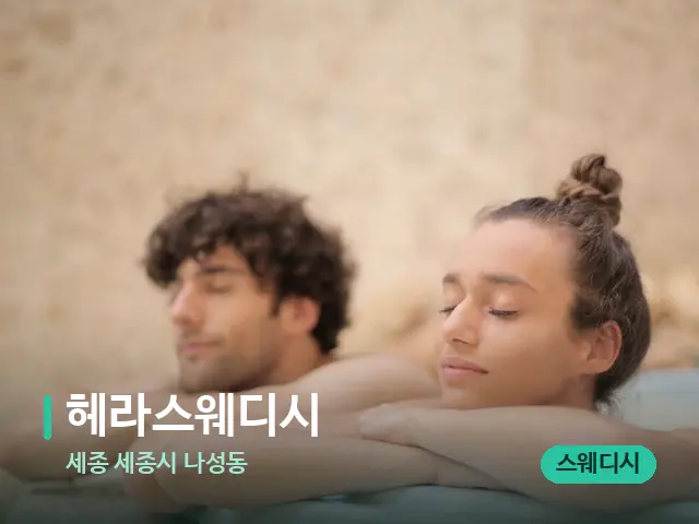 세종 세종시 나성동 헤라스웨디시 — 웰니스 스파 공간