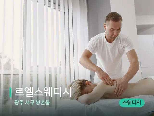광주 서구 쌍촌동 르엘스웨디시 — 마사지 관리를 받는 장면