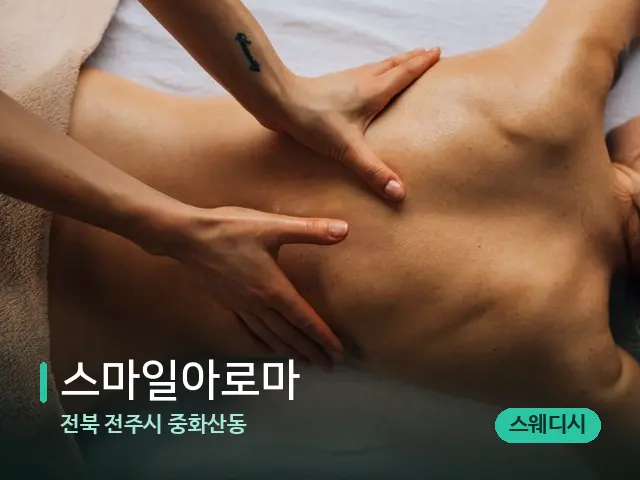 전북 전주시 중화산동 스마일아로마 — 마사지 관리를 받는 장면