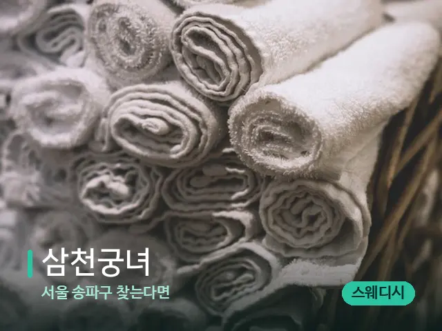 서울 송파구 찾는다면 삼천궁녀 — 마사지 오일과 도구