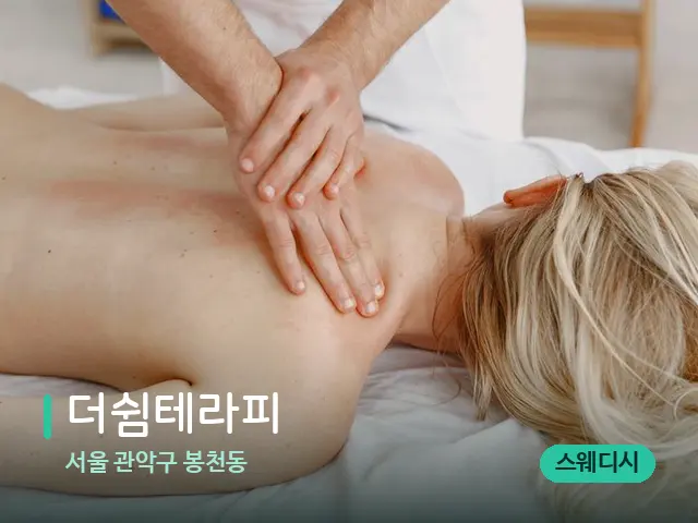 서울 관악구 봉천동 더쉼테라피 — 마사지 관리를 받는 장면