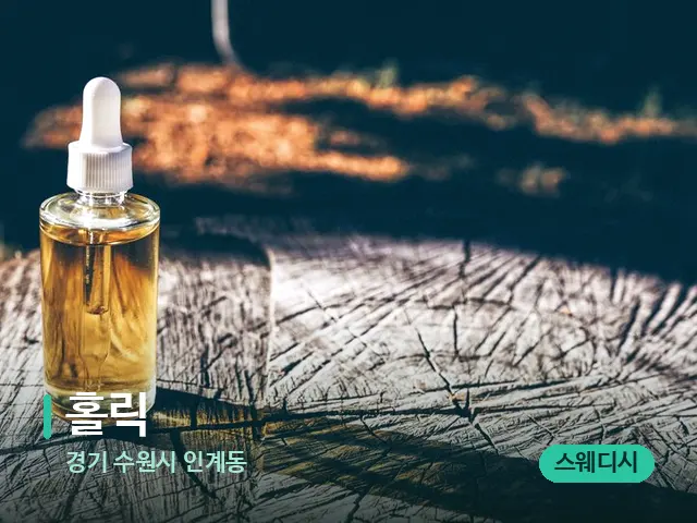 경기 수원시 인계동 홀릭 — 마사지 오일과 도구