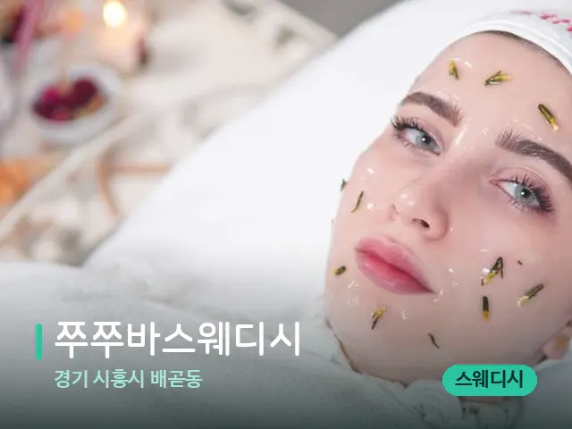 경기 시흥시 배곧동 쭈쭈바스웨디시 — 아로마 오일을 쓰는 관리 장면