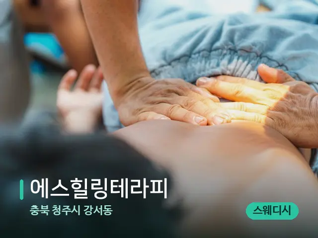 충북 청주시 강서동 에스힐링테라피 — 마사지 관리를 받는 장면