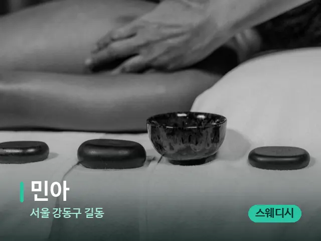 서울 강동구 길동 민아 — 스파 마사지 베드