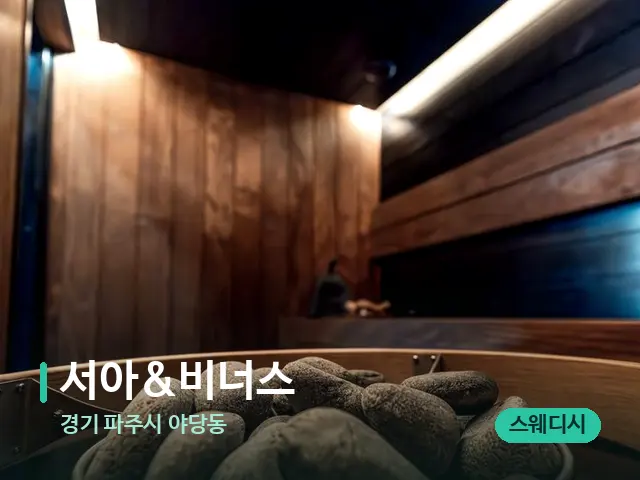 경기 파주시 야당동 서아&비너스 — 웰니스 스파 공간