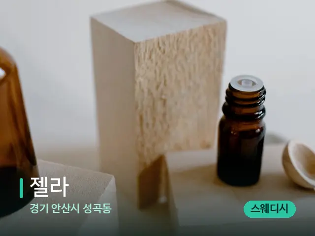 경기 안산시 성곡동 젤라 — 마사지 오일과 도구