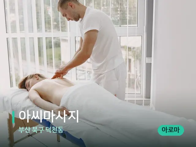부산 북구 덕천동 아씨마사지 — 마사지 관리를 받는 장면