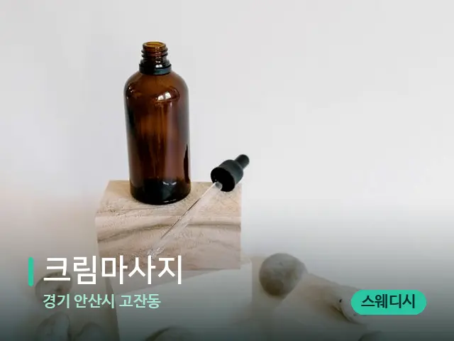 경기 안산시 고잔동 크림마사지 — 마사지 오일과 도구