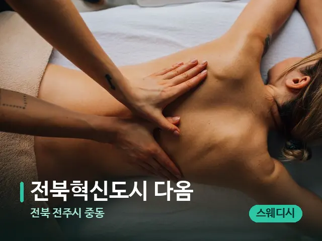 전북 전주시 중동 전북혁신도시 다옴 — 마사지 관리를 받는 장면