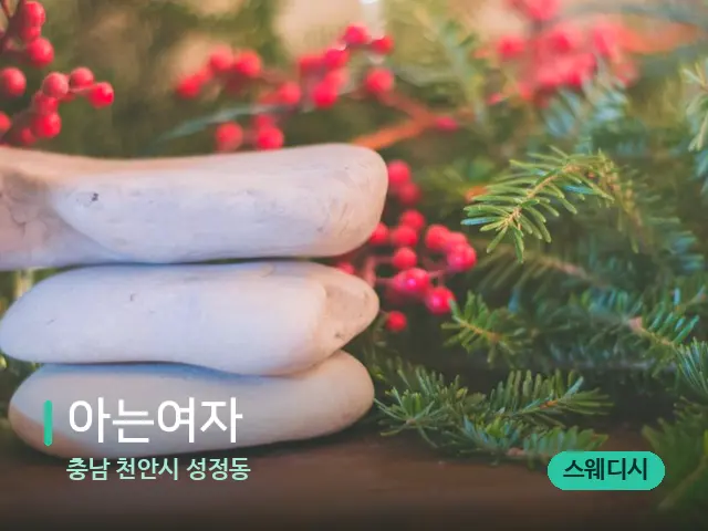 충남 천안시 성정동 아는여자 — 핫스톤을 올린 관리 장면