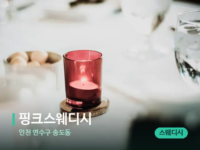 인천 연수구 송도동 핑크스웨디시 — 캔들과 수건이 놓인 스파 소품