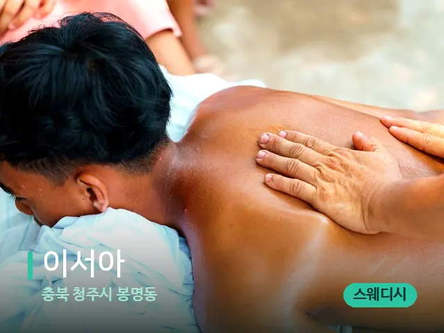 충북 청주시 봉명동 이서아 — 마사지 관리를 받는 장면