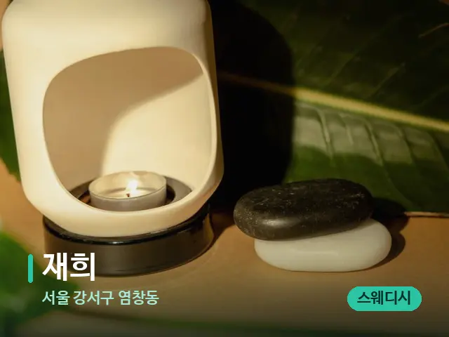 서울 강서구 염창동 재희 — 핫스톤을 올린 관리 장면