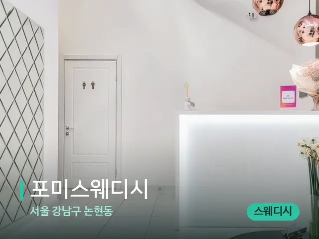 서울 강남구 논현동 포미스웨디시 — 데이 스파 인테리어