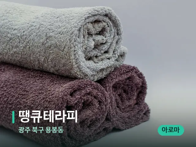 광주 북구 용봉동 땡큐테라피 — 휴식 분위기의 스파 공간