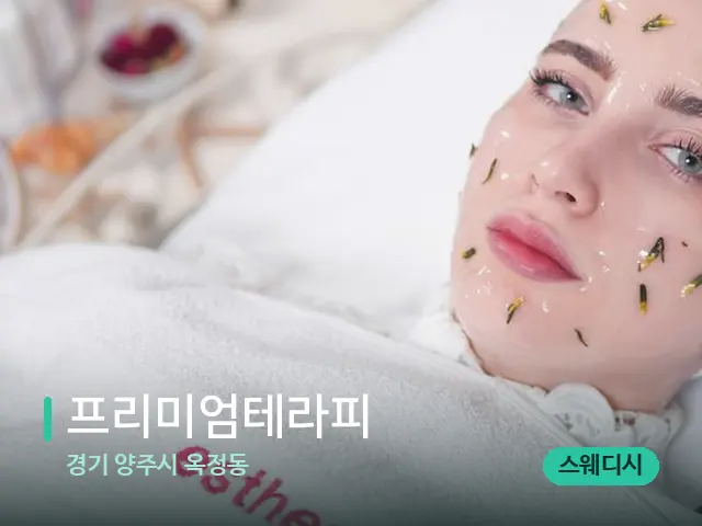 경기 양주시 옥정동 프리미엄테라피 — 아로마 오일을 쓰는 관리 장면